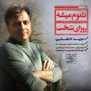 متن آهنگ تموم میشه روزای سخت مجید اخشابی
