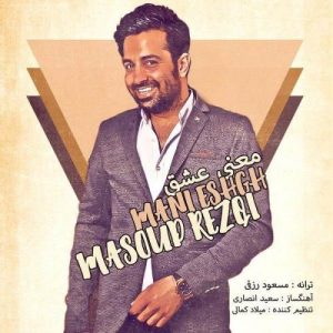 متن آهنگ معنی عشق مسعود رزقی