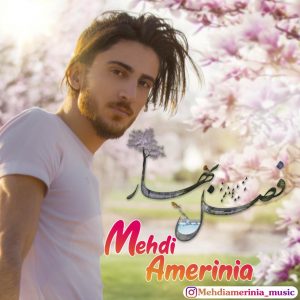 متن آهنگ فصل بهار مهدی عامری نیا