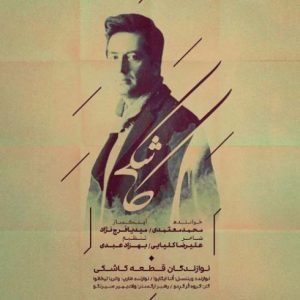 متن آهنگ کاشکی محمد معتمدی