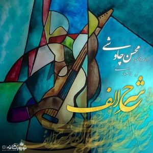 متن آهنگ شرح الف محسن چاوشی متن آهنگ شرح الف محسن چاوشی