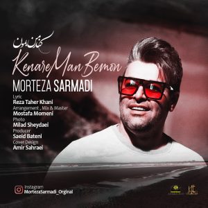 متن آهنگ کنار من بمون مرتضی سرمدی
