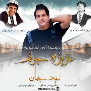 متن آهنگ عزیز جونم امید جهان متن آهنگ عزیز جونم امید جهان
