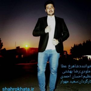 متن آهنگ دلبر دیوونه شاهرخ عطا