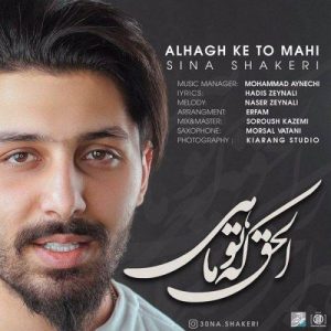 متن آهنگ الحق که تو ماهی سینا شاکری