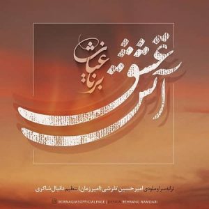 متن آهنگ آتش عشق برنا غیاث