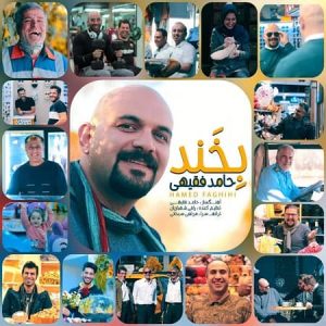 متن آهنگ بخند حامد فقیهی