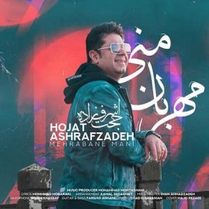 متن آهنگ مهربان منیحجت اشرف زاده متن آهنگ مهربان منیحجت اشرف زاده