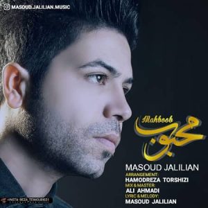 متن آهنگ محبوب مسعود جلیلیان
