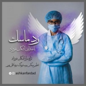 متن آهنگ رد ماسک اشکان فرداد