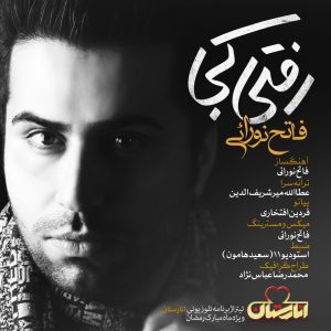 متن آهنگ رفتی کجا فاتح نورایی