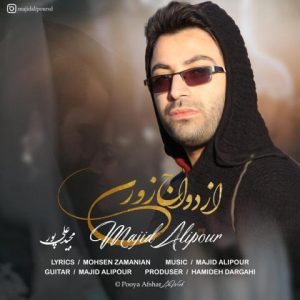 متن اهنگ ازدواج زوری مجید علیپور