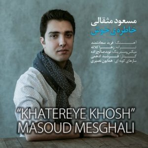 متن آهنگ خاطره ی خوش مسعود مثقالی