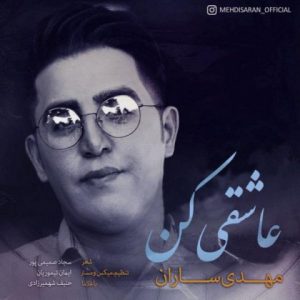 متن آهنگ عاشقی کن مهدی ساران