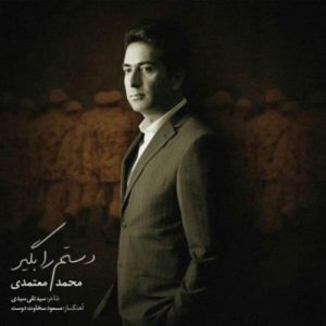 متن آهنگ دستم را بگیر محمد معتمدی