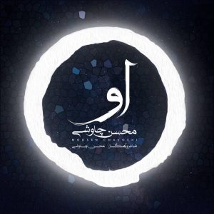 متن آهنگ او محسن چاوشی متن آهنگ او محسن چاوشی