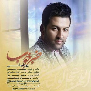 متن آهنگ خبر خوب پویا بیاتی متن آهنگ خبر خوب پویا بیاتی