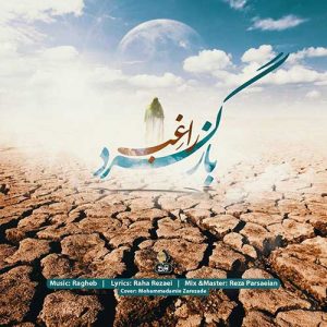 متن آهنگ بازگرد راغب متن آهنگ بازگرد راغب