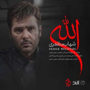 متن آهنگ الله شهاب مظفری