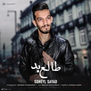 متن آهنگ طالع بد سهیل صیاد