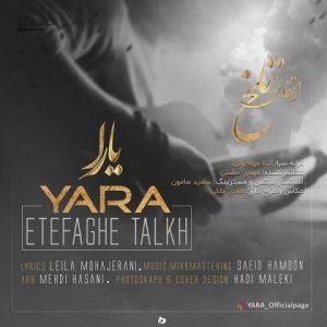 متن آهنگ اتفاق تلخ یارا