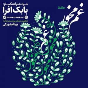 متن آهنگ غم مخور بابک افرا