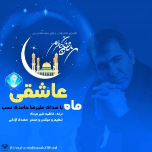 متن آهنگ ماه عاشقی علیرضا حامدی نسب
