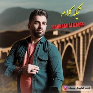 متن آهنگ تیکه کلام بهرام علیزاده