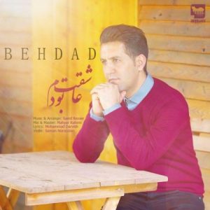 متن آهنگ عاشقت بودم بهداد