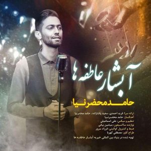 متن آهنگ آبشار عاطفه ها حامد محضرنیا