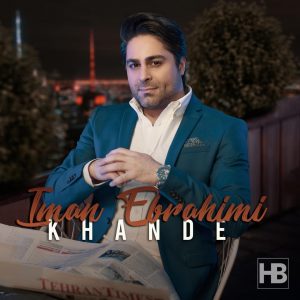 متن آهنگ خنده ایمان ابراهیمی متن آهنگ خنده ایمان ابراهیمی
