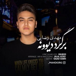 متن آهنگ برگرد دیوونه مهدی رضایی