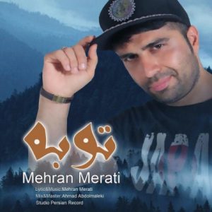 متن آهنگ توبه مهران مرآتی