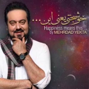 متن آهنگ خوشبختی مهرداد یکتا