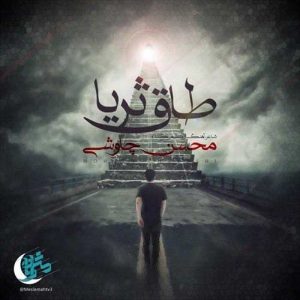 متن آهنگ طاق ثریا محسن چاوشی متن آهنگ طاق ثریا محسن چاوشی