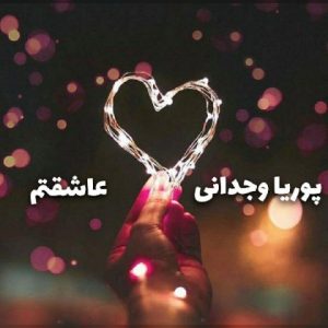 متن آهنگ عاشقتم پوریا وجدانی