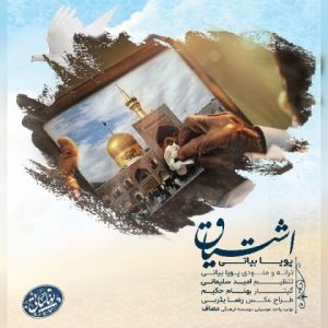 متن آهنگ اشتیاق پویا بیاتی متن آهنگ اشتیاق پویا بیاتی