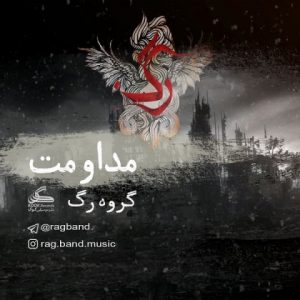 متن آهنگ مداومت رگ بند