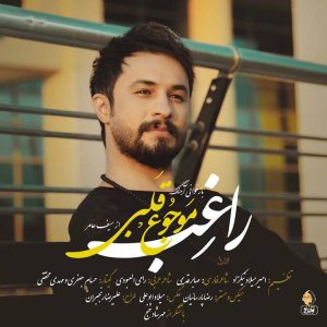 متن آهنگ موجوع قلبی راغب متن آهنگ موجوع قلبی راغب