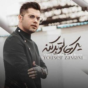 متن آهنگ یکی حالتو بد کنه یوسف زمانی متن آهنگ یکی حالتو بد کنه یوسف زمانی