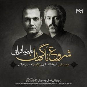 متن آهنگ شروع ناگهان علیرضا قربانی متن آهنگ شروع ناگهان علیرضا قربانی