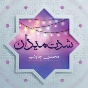 متن آهنگ شدت میدان محسن چاوشی متن آهنگ شدت میدان محسن چاوشی