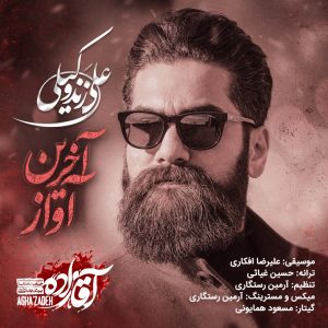 متن آهنگ آخرین آواز علی زند وکیلی متن آهنگ آخرین آواز علی زند وکیلی