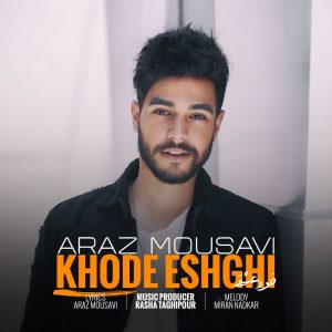 متن آهنگ خود عشقی آراز موسوی