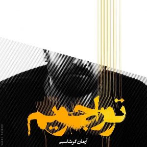 متن آهنگ تو را جویم آرمان گرشاسبی