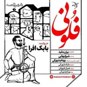 متن آهنگ فلونی بابک افرا