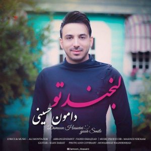 متن آهنگ لبخند تو دامون حسینی