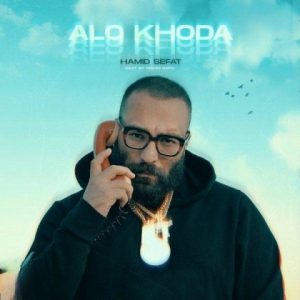 متن آهنگ الو خدا حمید صفت متن آهنگ الو خدا حمید صفت