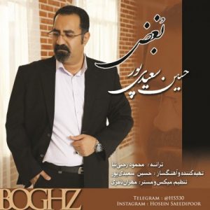 متن آهنگ بغض حسین سعیدی پور