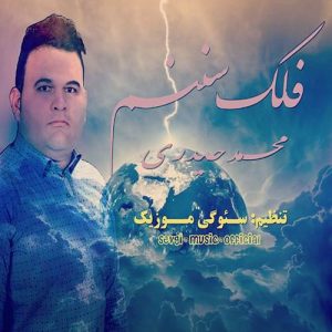 متن آهنگ فلک سننم محمد حیدری